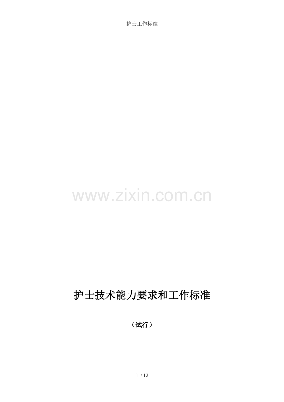护士工作标准.doc_第1页