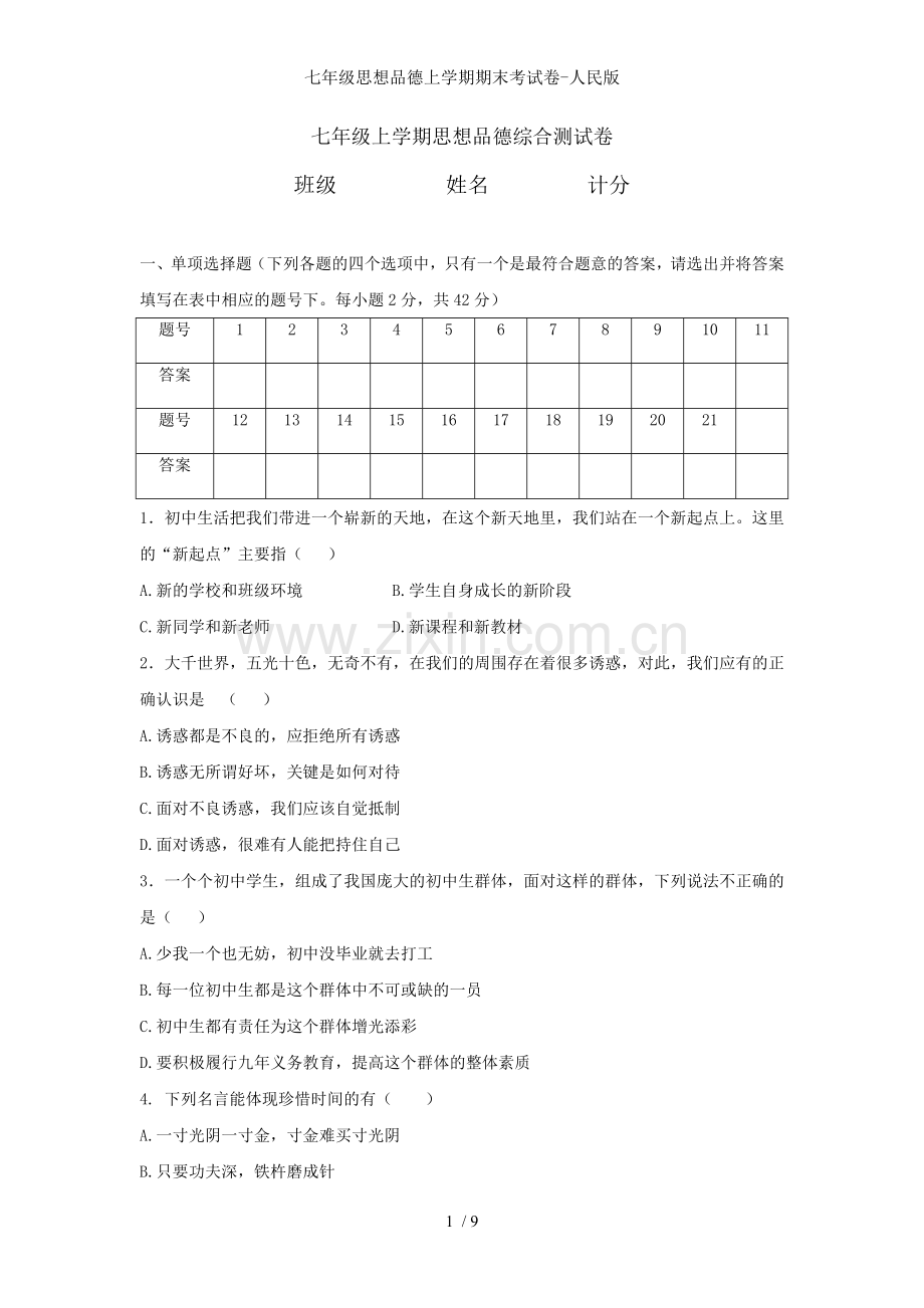 七年级思想品德上学期期末考试卷人民版.doc_第1页