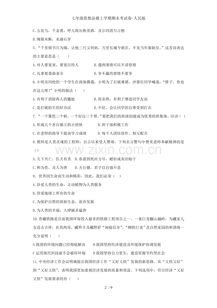 七年级思想品德上学期期末考试卷人民版.doc_第2页
