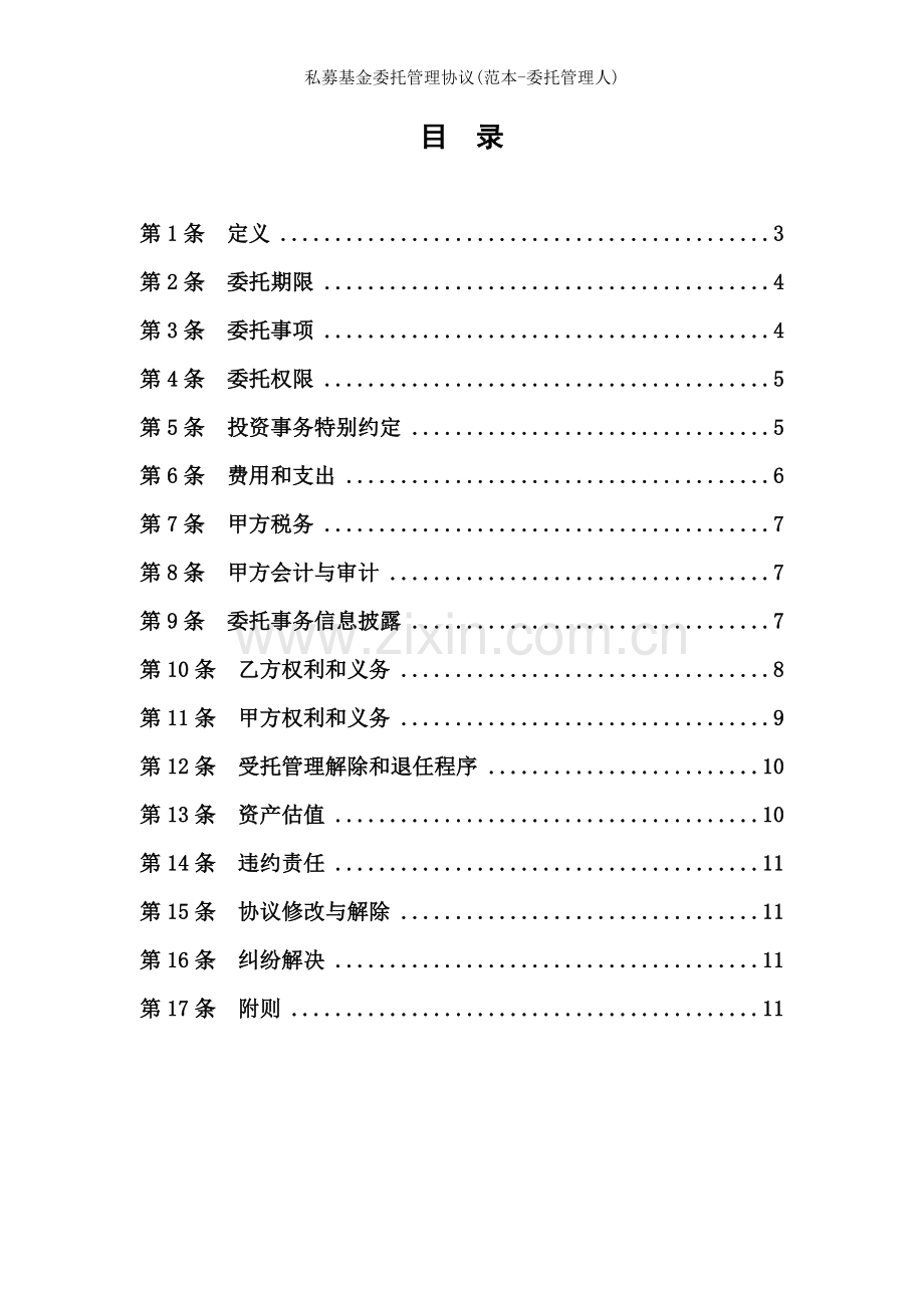 私募基金委托管理协议(范本-委托管理人).docx_第2页