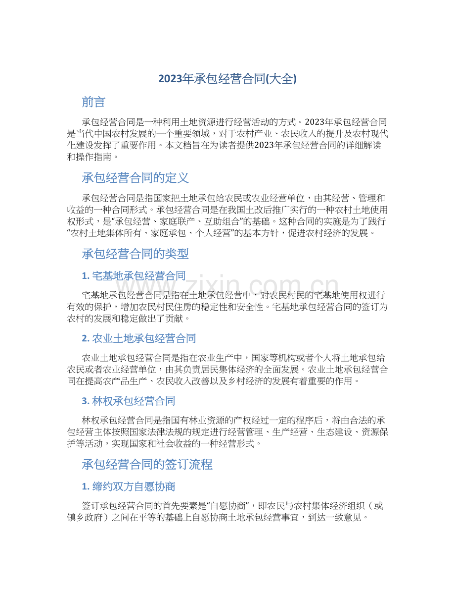 2023年承包经营合同(大全).docx_第1页