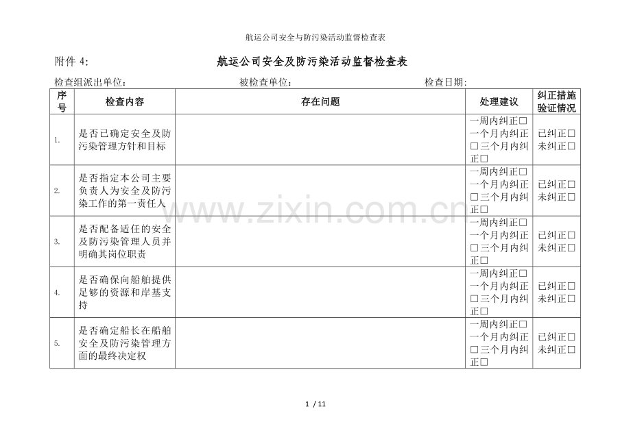 航运公司安全与防污染活动监督检查表.doc_第1页