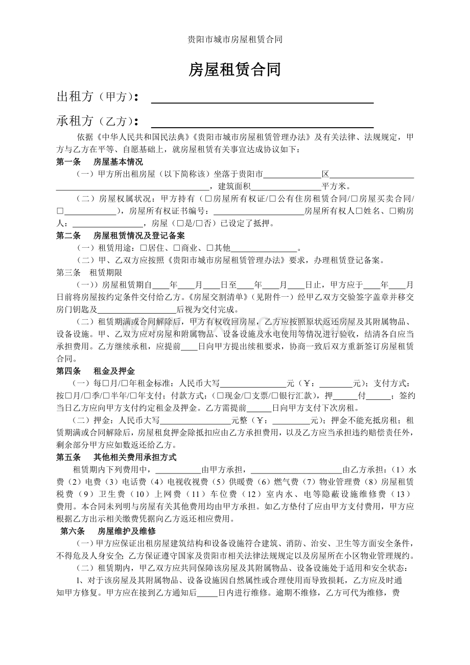 贵阳市城市房屋租赁合同.doc_第2页