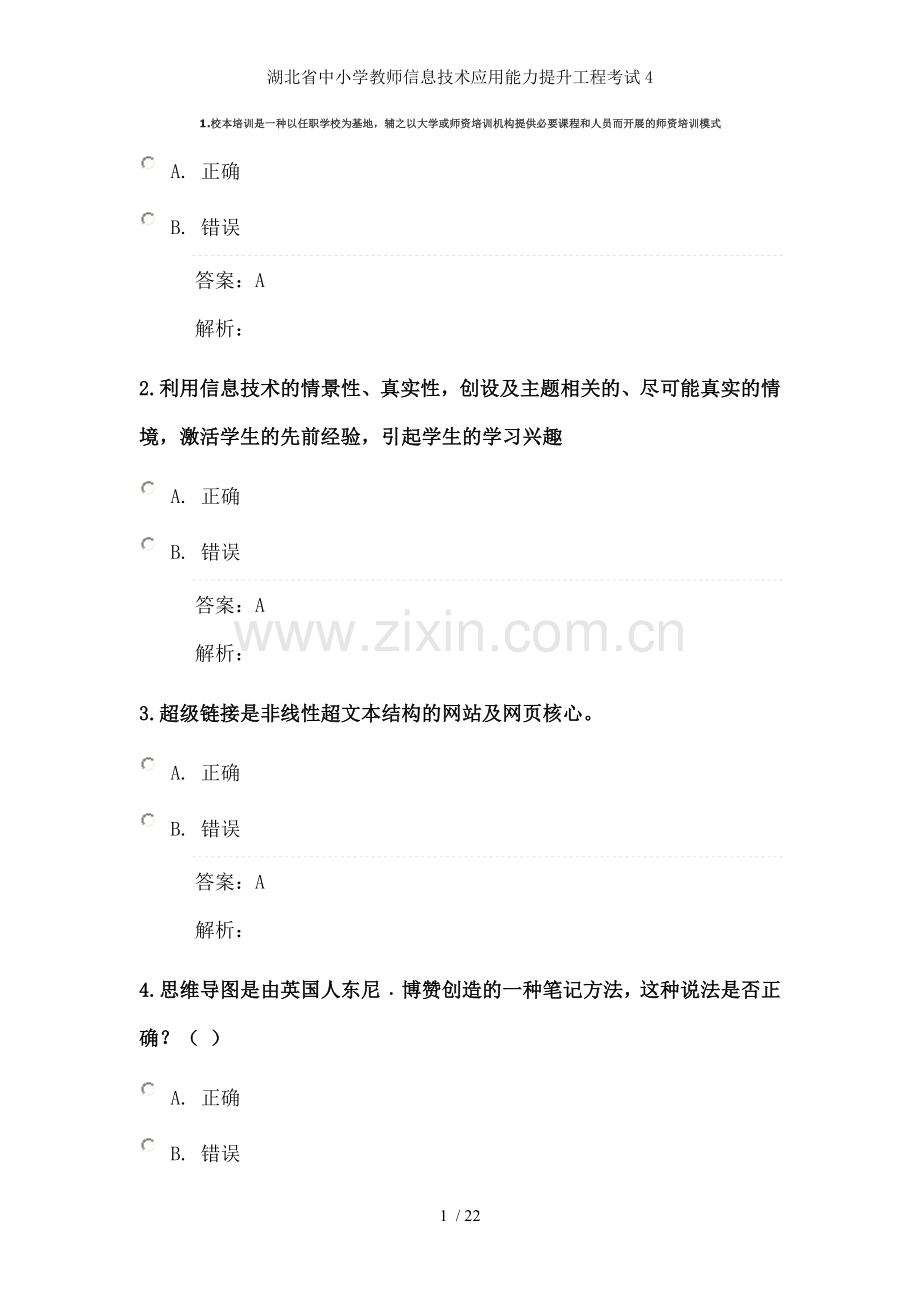 湖北省中小学教师信息技术应用能力提升工程考试.doc_第1页