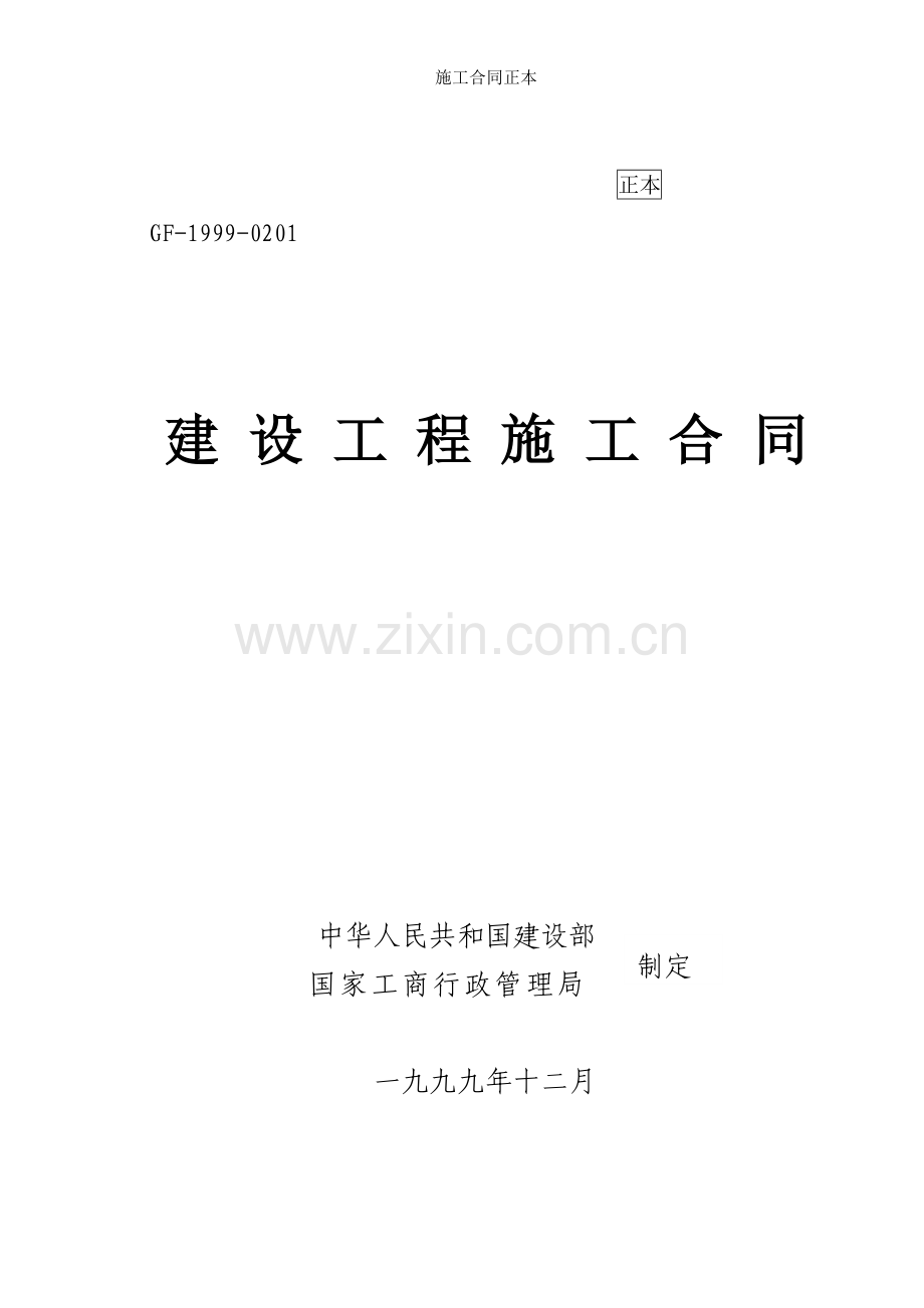 施工合同正本.doc_第1页