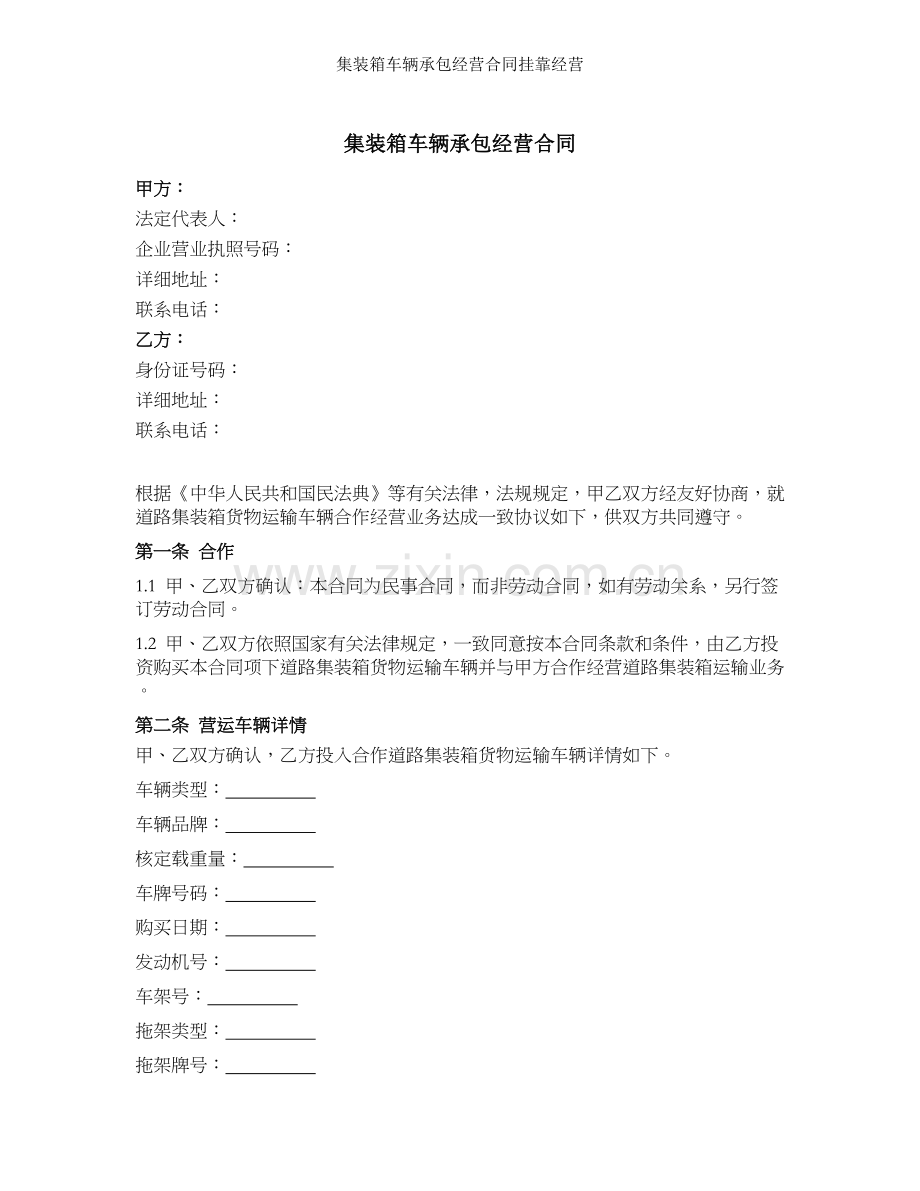 集装箱车辆承包经营合同挂靠经营.docx_第1页