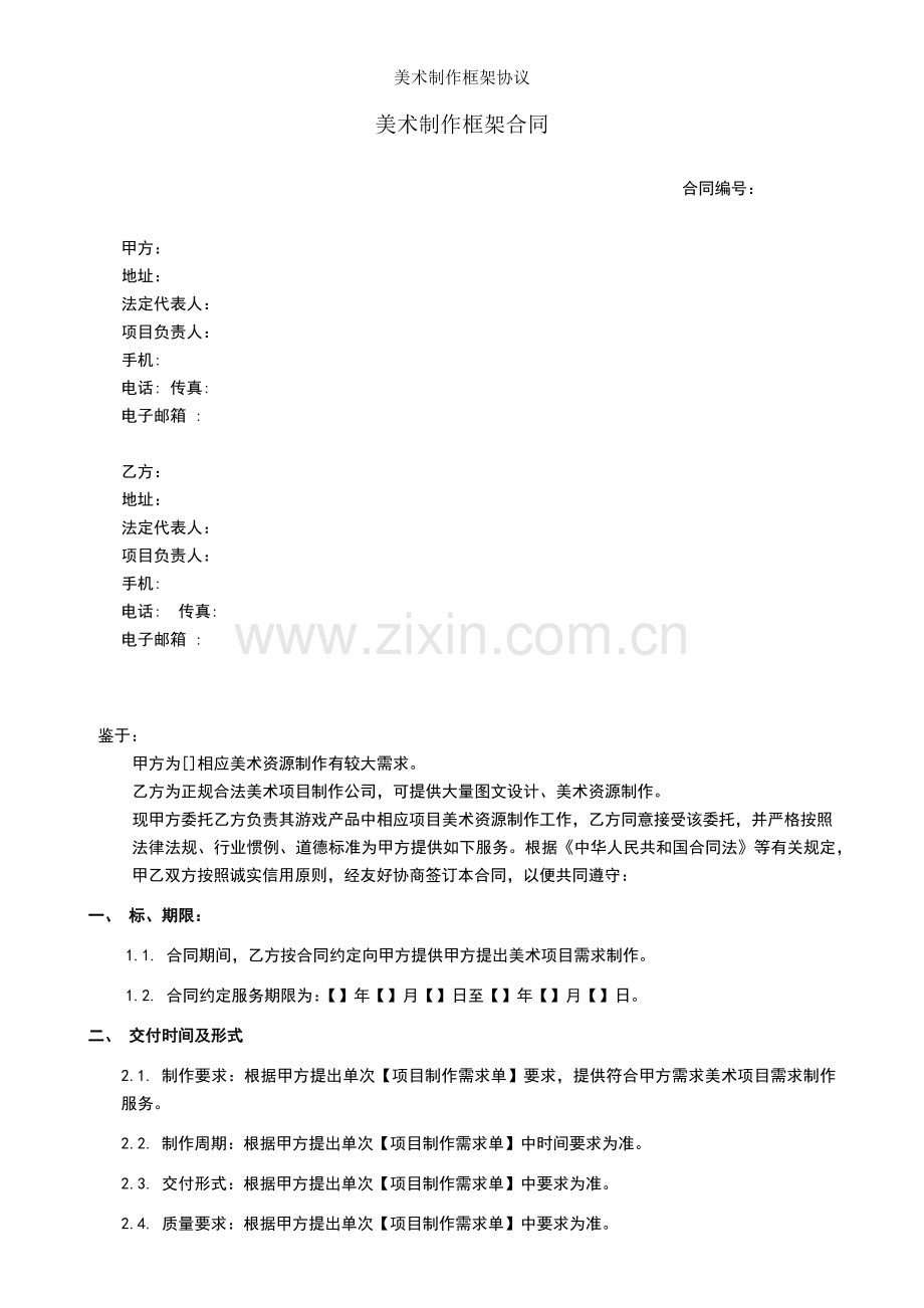 美术制作框架协议.docx_第1页