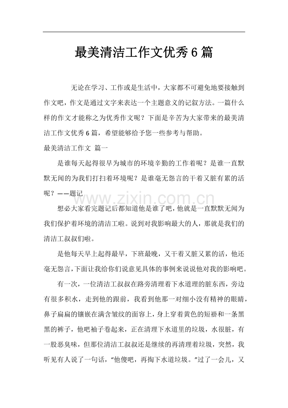 最美清洁工作文优秀6篇.docx_第1页