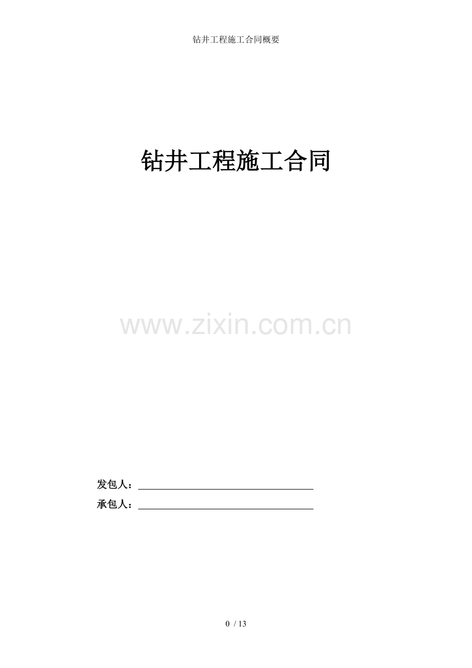 钻井工程施工合同概要.doc_第1页