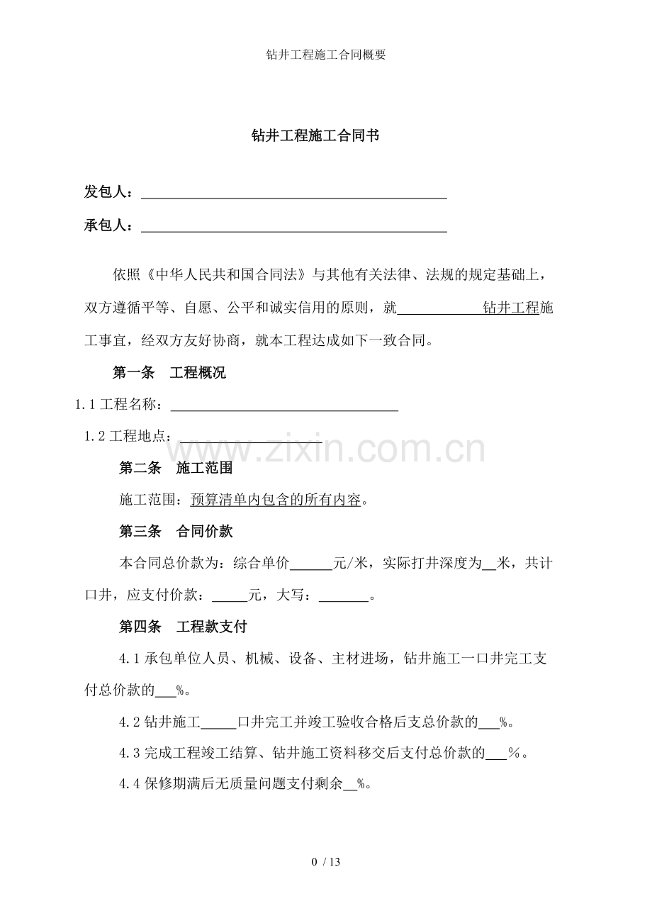 钻井工程施工合同概要.doc_第2页