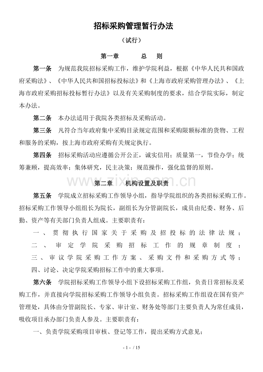 学院招标采购管理暂行办法.doc_第1页