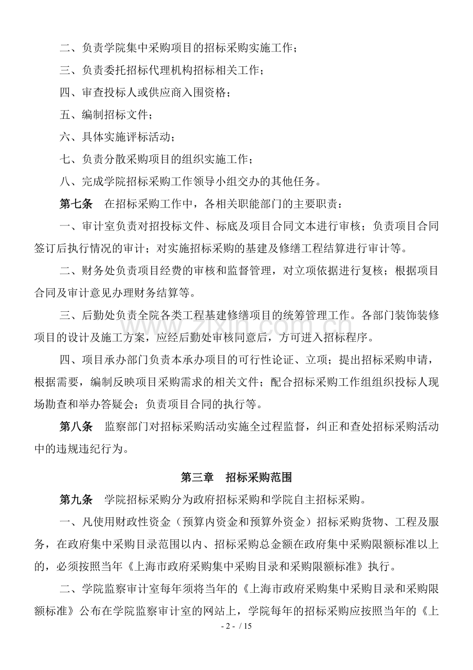 学院招标采购管理暂行办法.doc_第2页