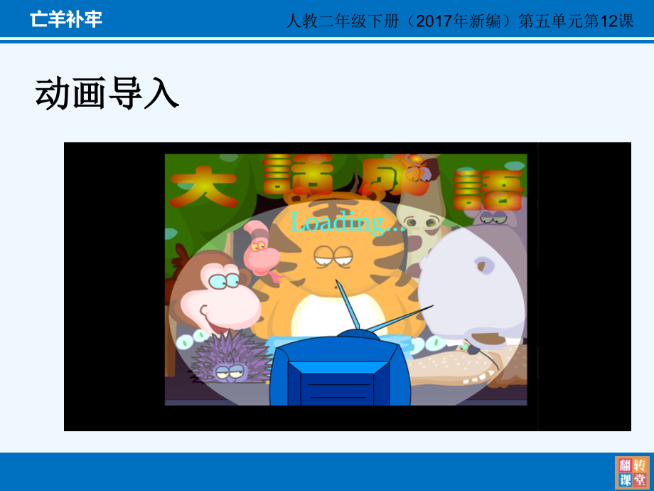 语文-人教版-二年级下亡羊补牢.ppt_第2页