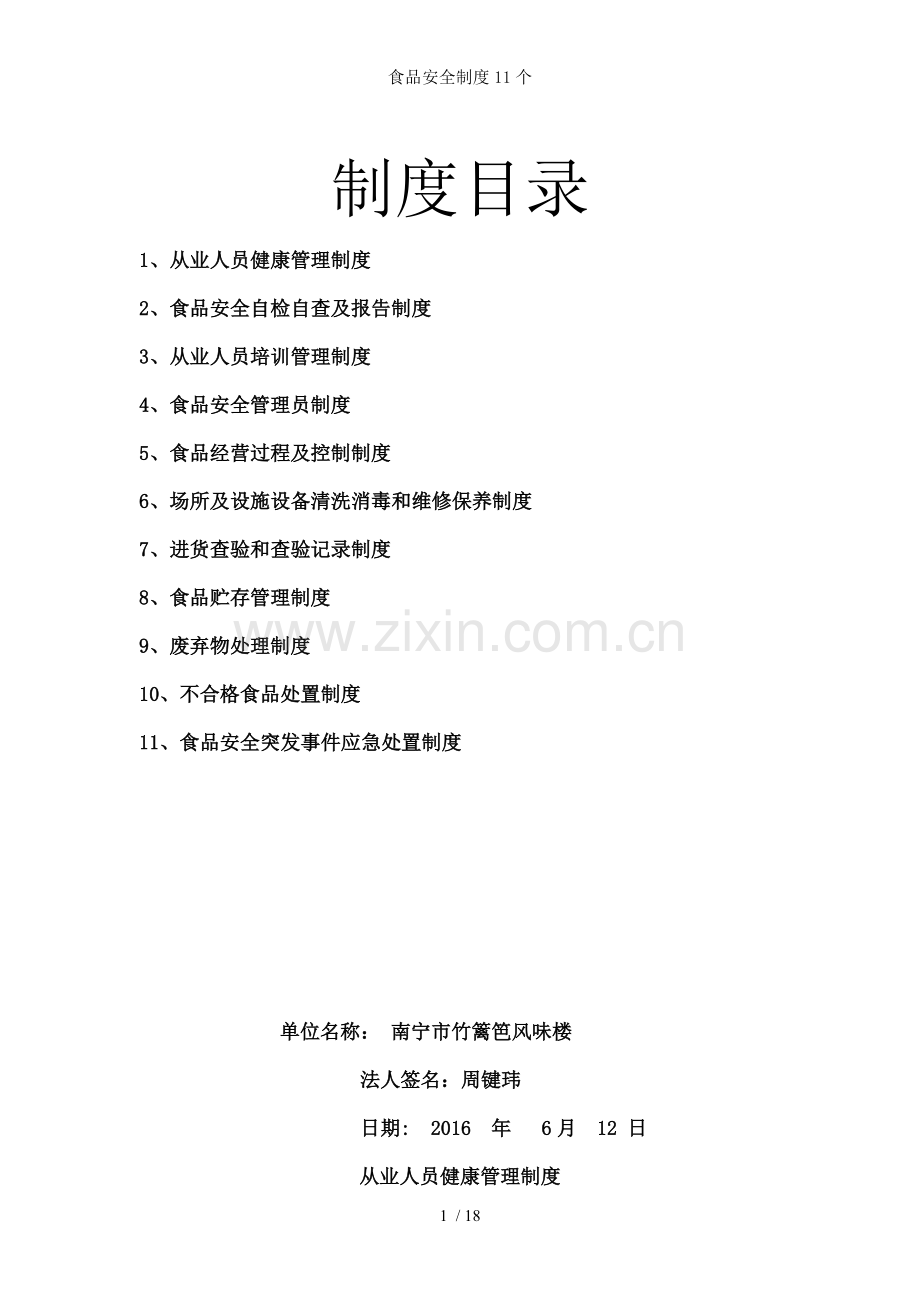 食品安全制度11个.doc_第1页