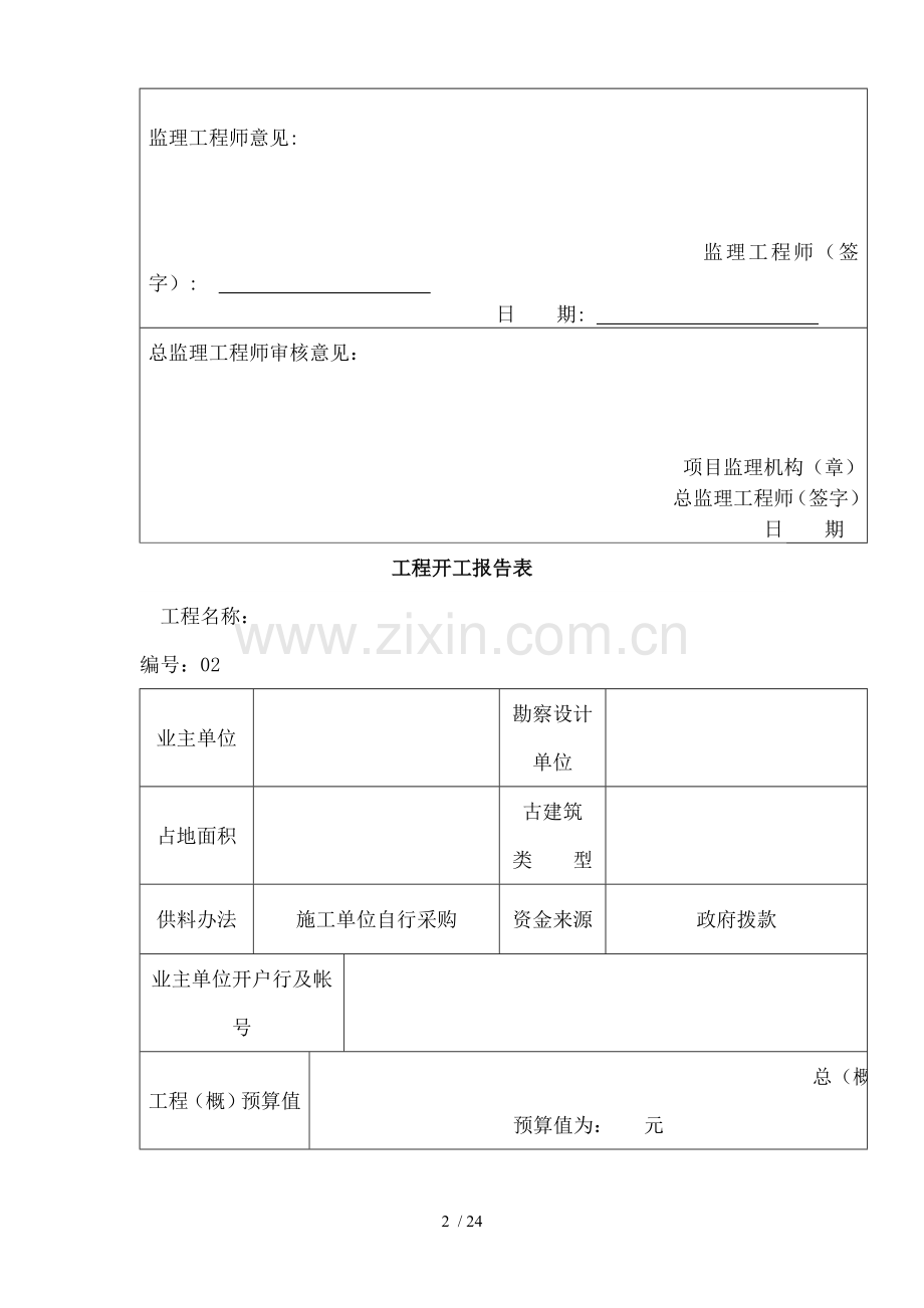古建筑施工资料目前表格.doc_第2页
