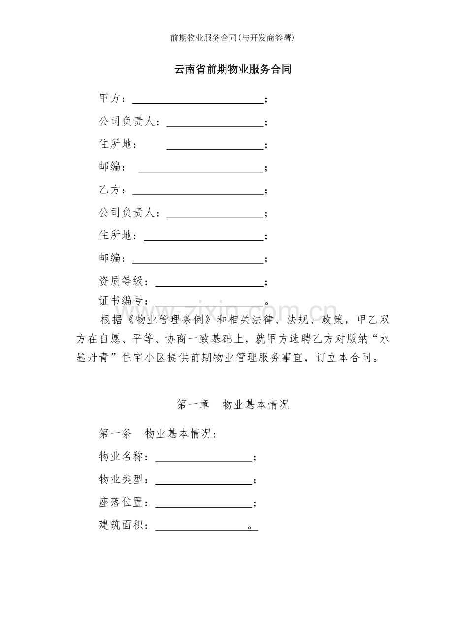 前期物业服务合同(与开发商签署).doc_第1页