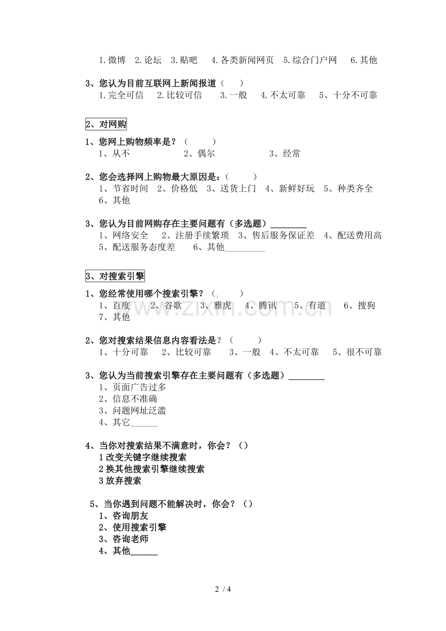 在校大学生互联网媒介消费调查问卷.docx_第2页