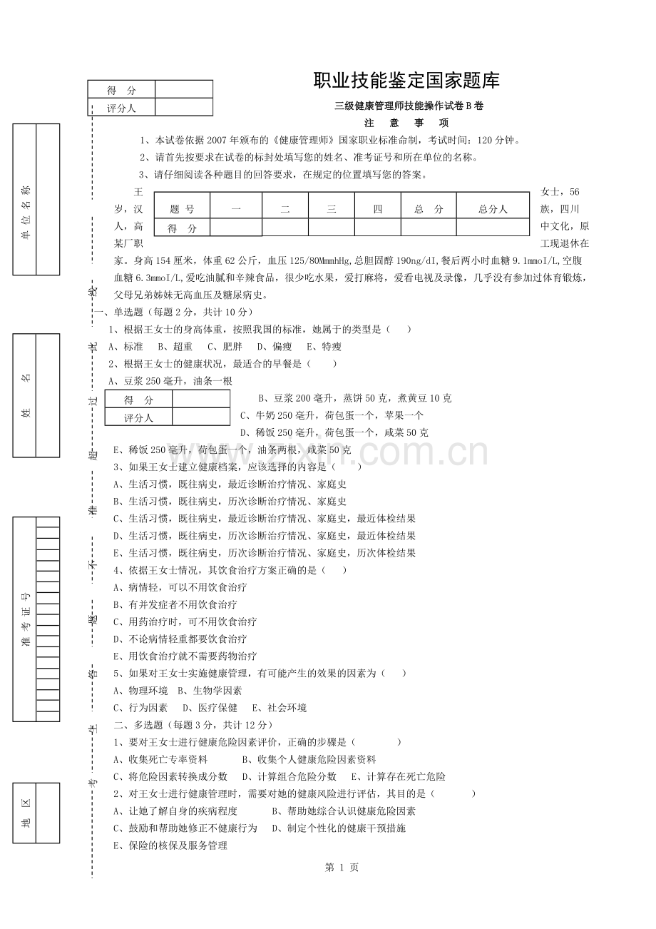 三级健康管理师技能操作试卷及答案.docx_第1页