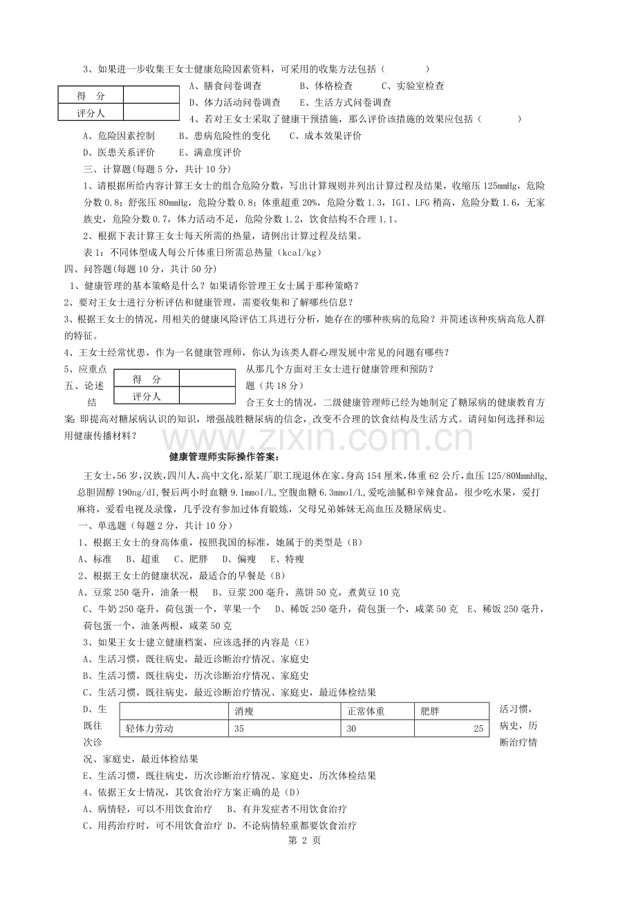 三级健康管理师技能操作试卷及答案.docx_第2页
