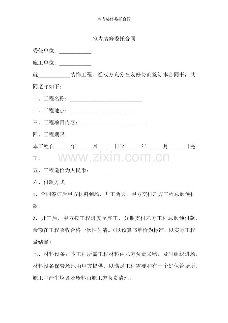 室内装修委托合同.docx_第1页
