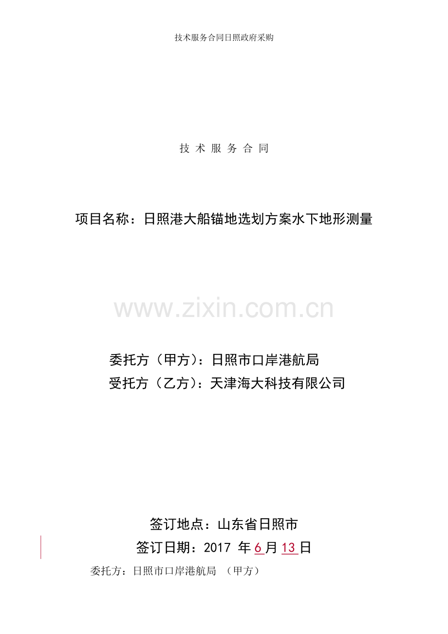 技术服务合同日照政府采购.doc_第1页