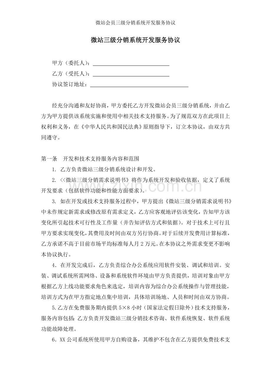微站会员三级分销系统开发服务协议.doc_第1页