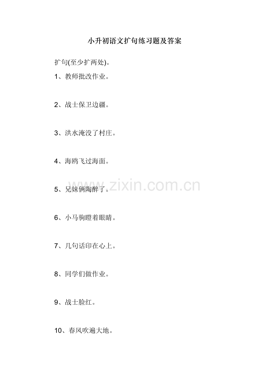 小升初语文扩句练习题及答案.docx_第1页