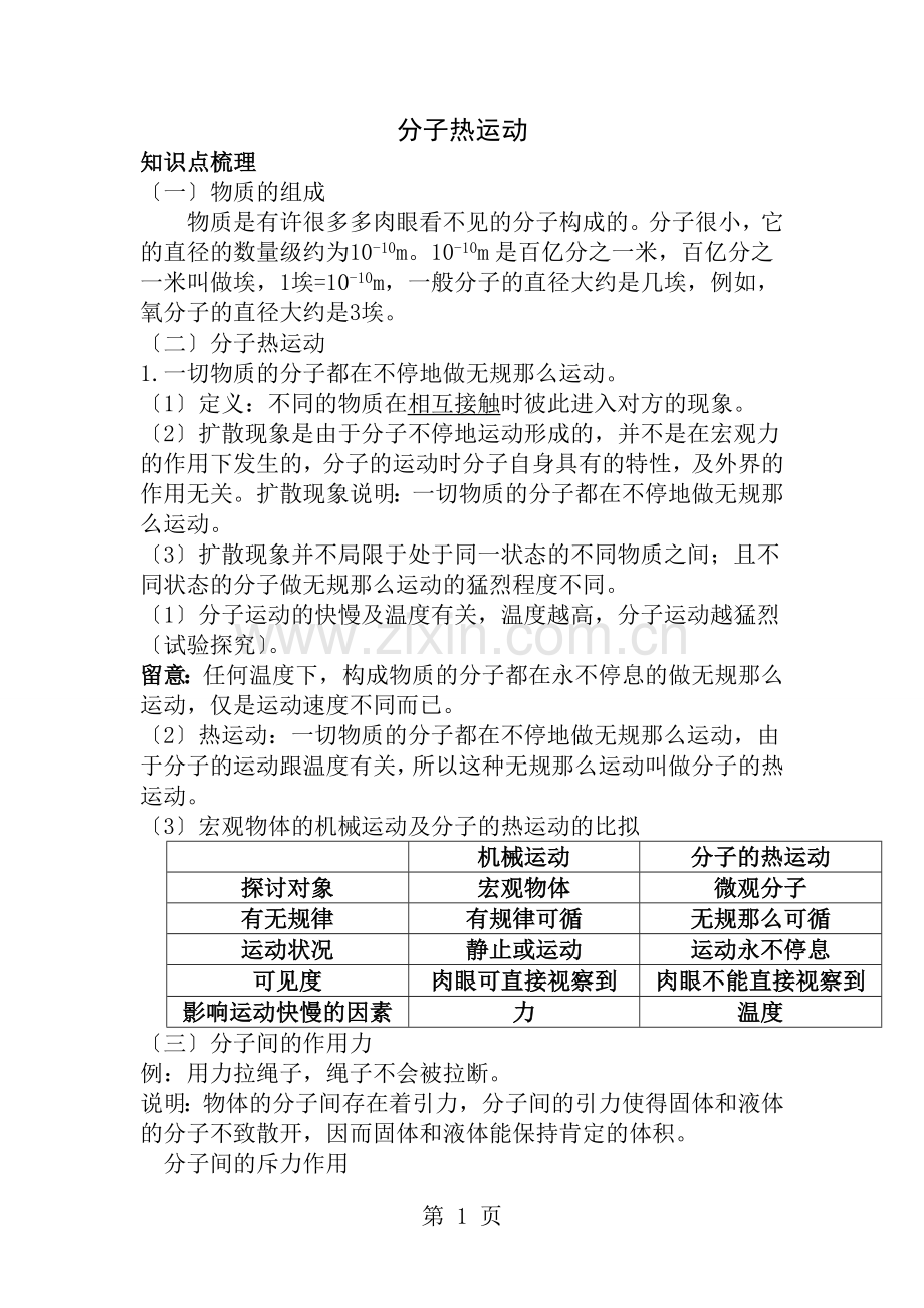 分子热运动知识点例题.docx_第1页