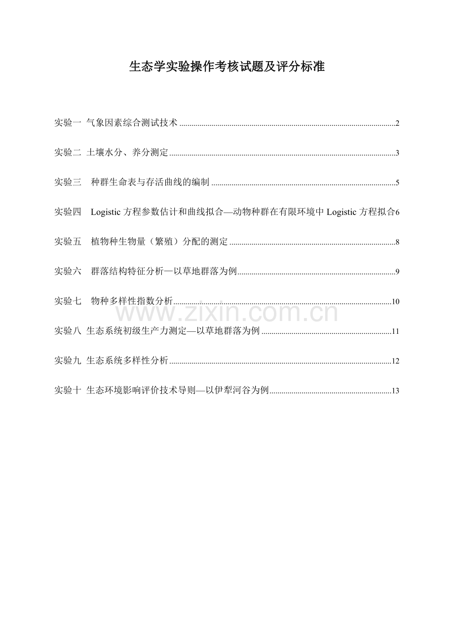 生态学操作考核试题及评分标准.doc_第1页