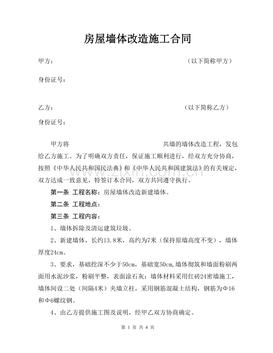 房屋墙体改造施工合同.docx_第1页