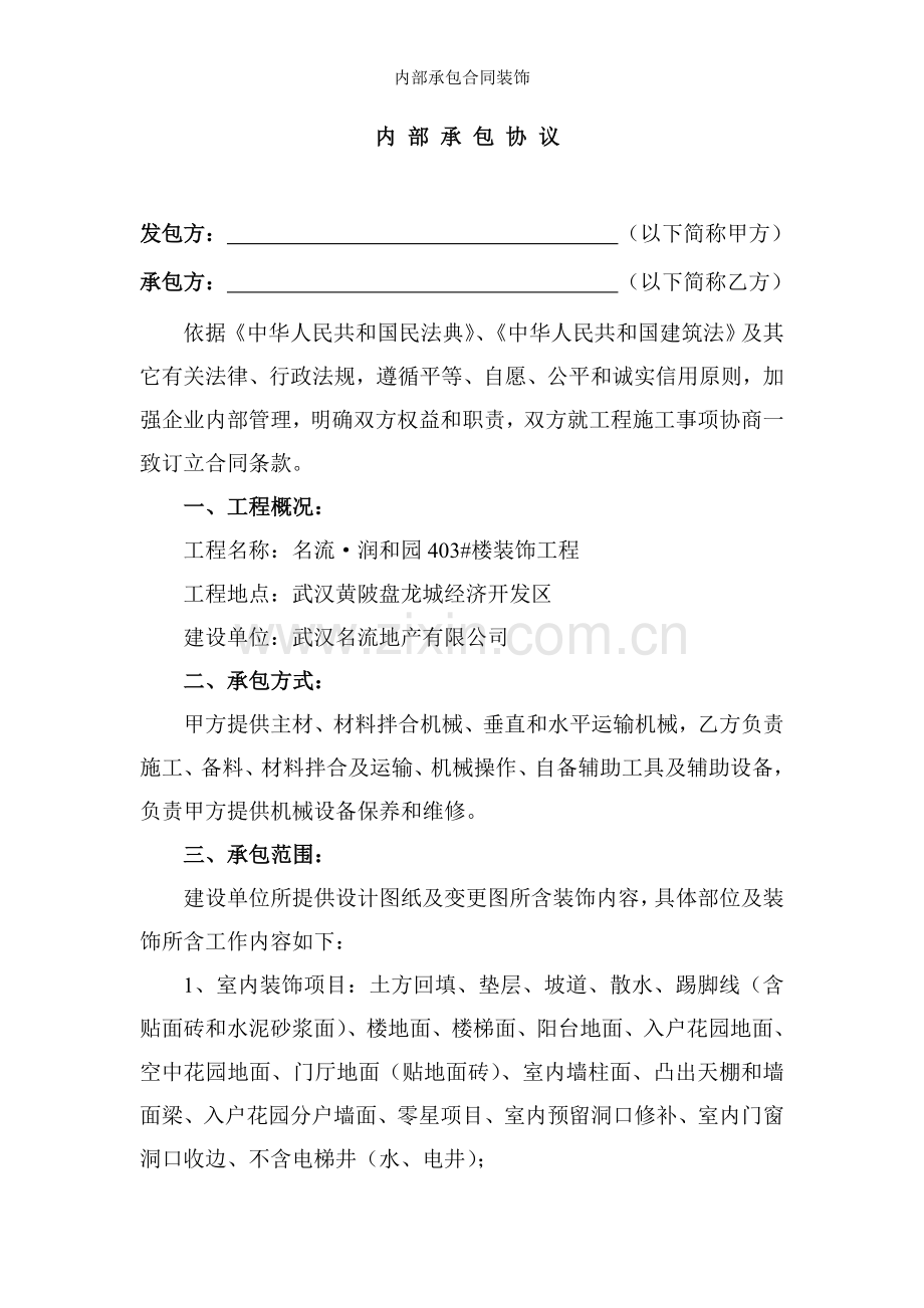 内部承包合同装饰.doc_第1页