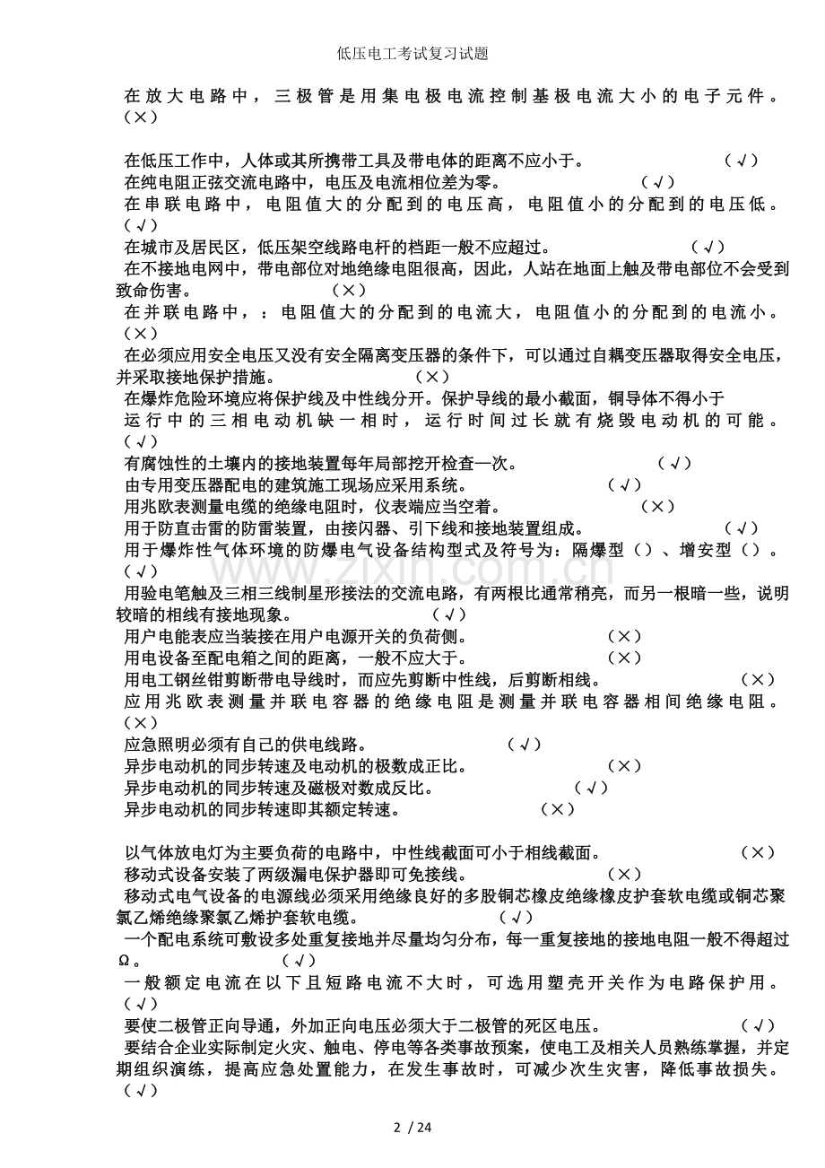 低压电工考试复习试题.docx_第2页