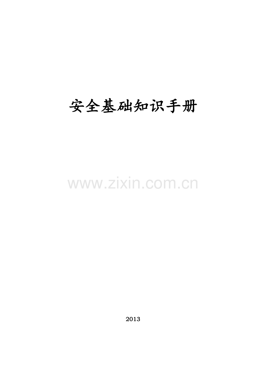 安全基础知识手册新编.docx_第1页