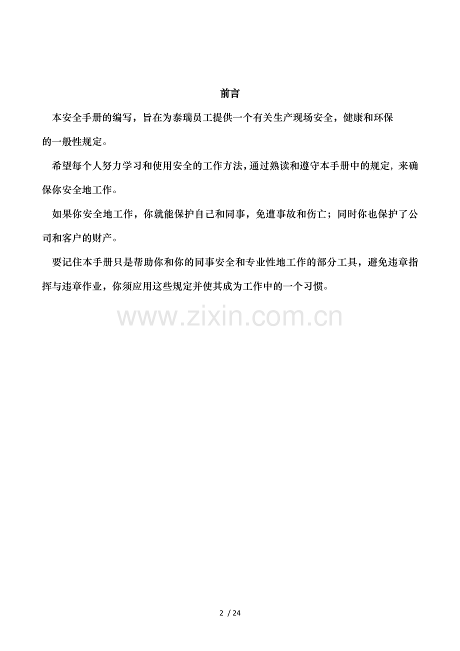 安全基础知识手册新编.docx_第2页