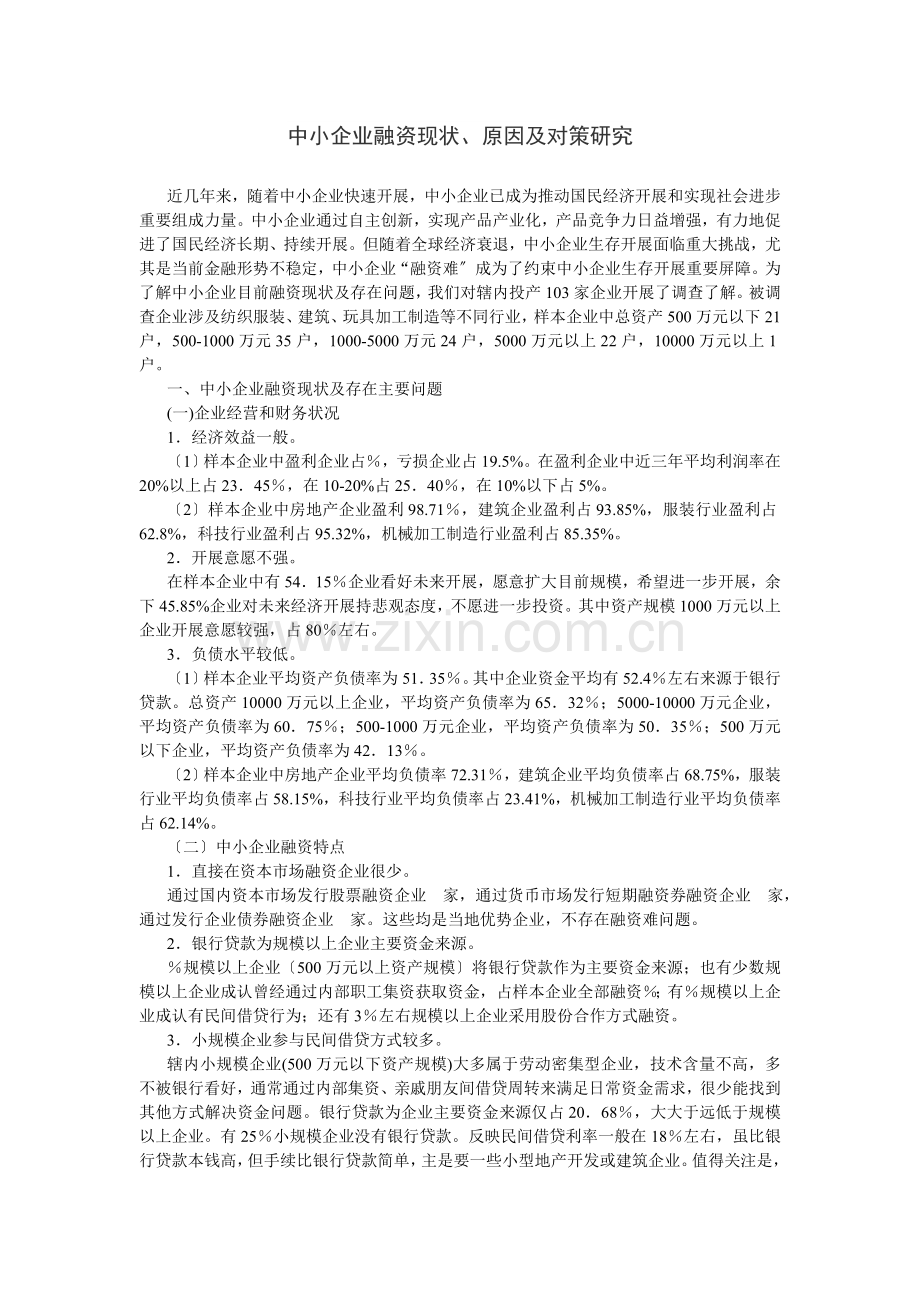 中小学企业融资调查报告.docx_第1页