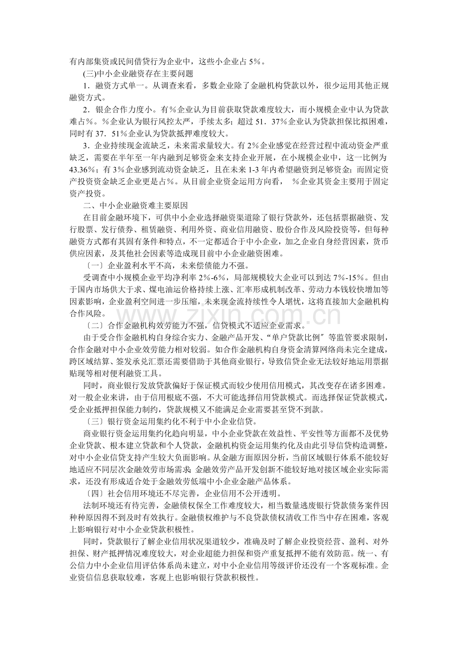 中小学企业融资调查报告.docx_第2页