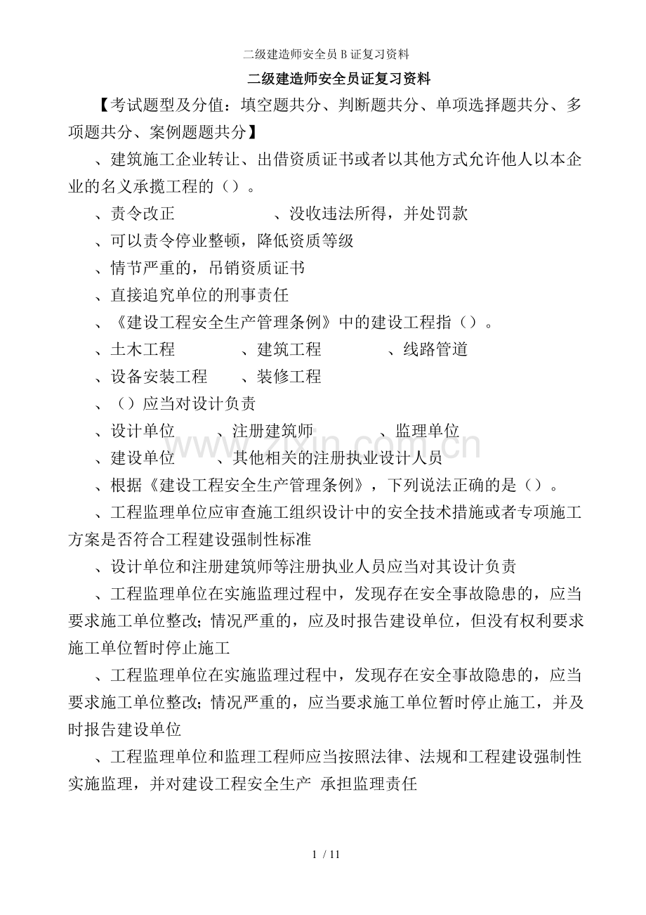 二级建造师安全员B证复习资料.doc_第1页
