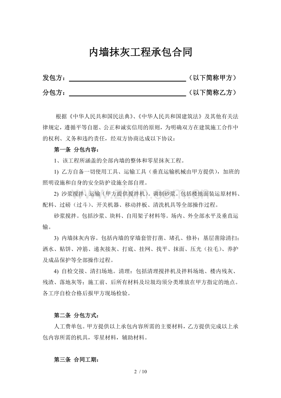 建筑工程内墙抹灰合同范本.docx_第2页