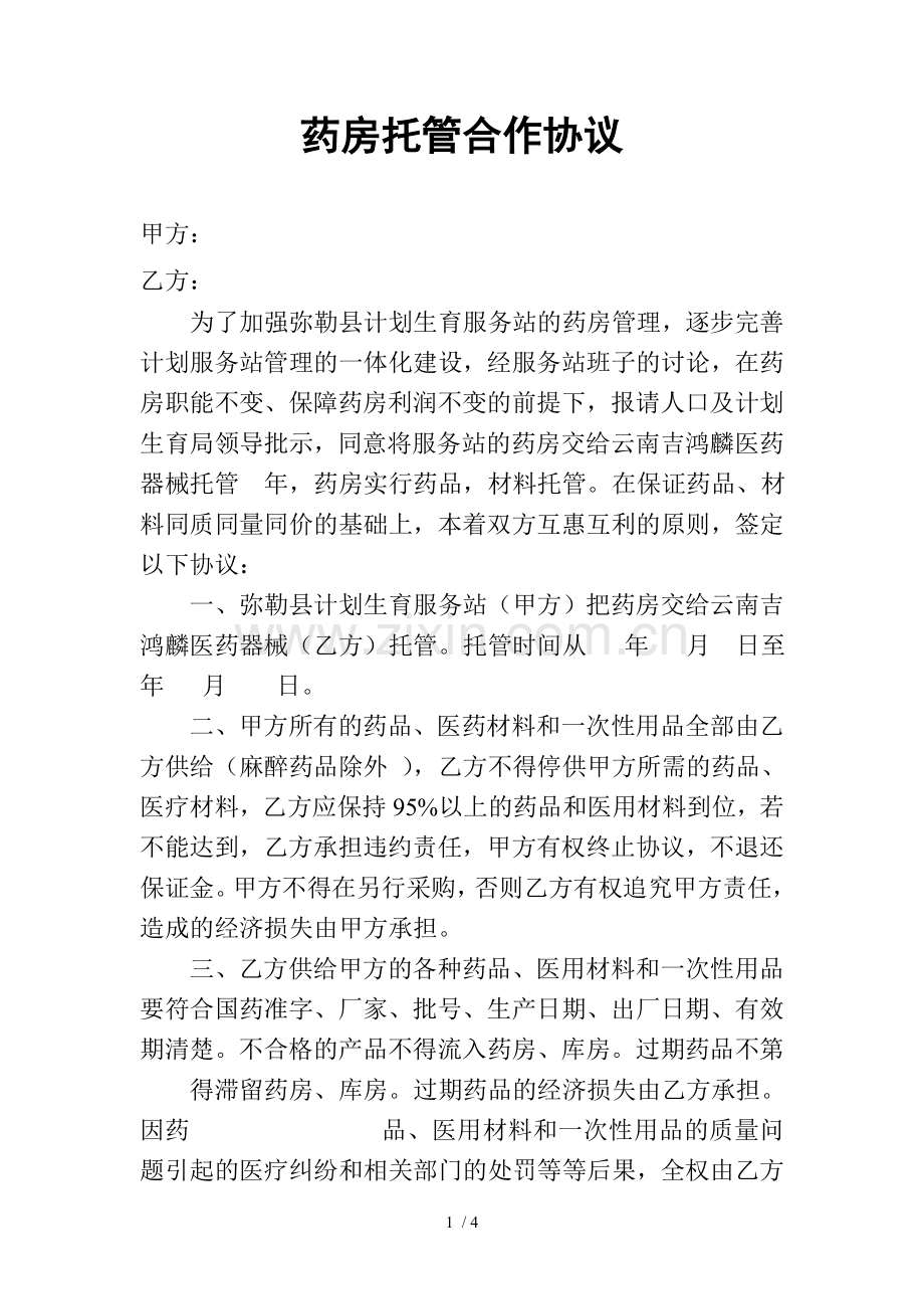 托管合作协议.docx_第1页