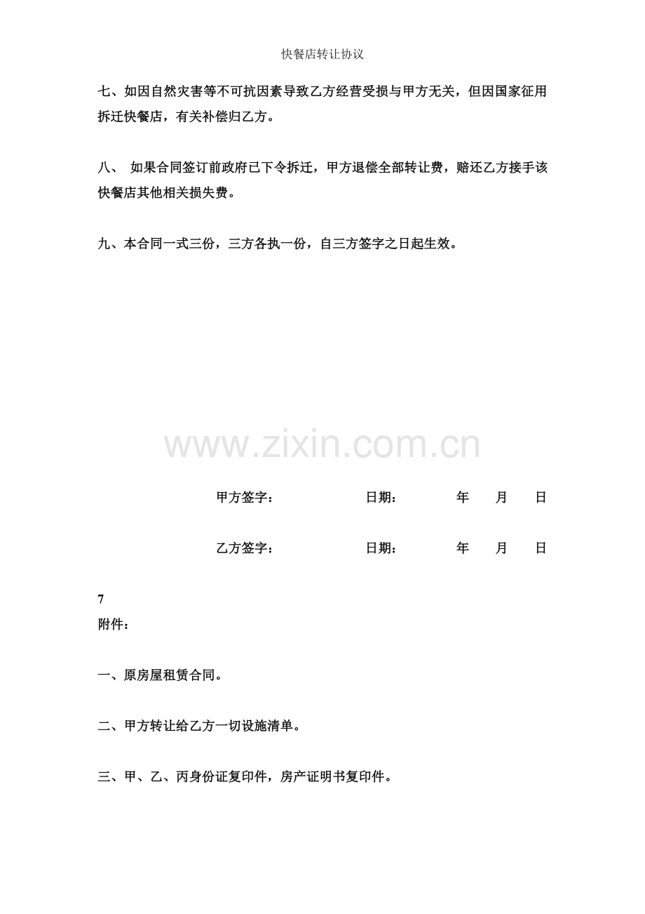 快餐店转让协议.doc_第2页