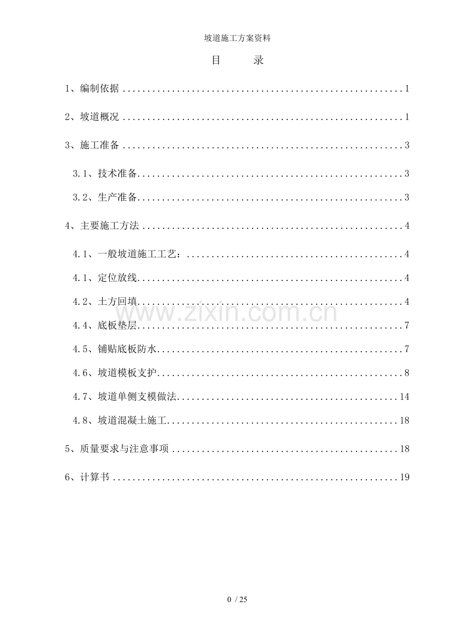 坡道施工方案资料.doc_第1页