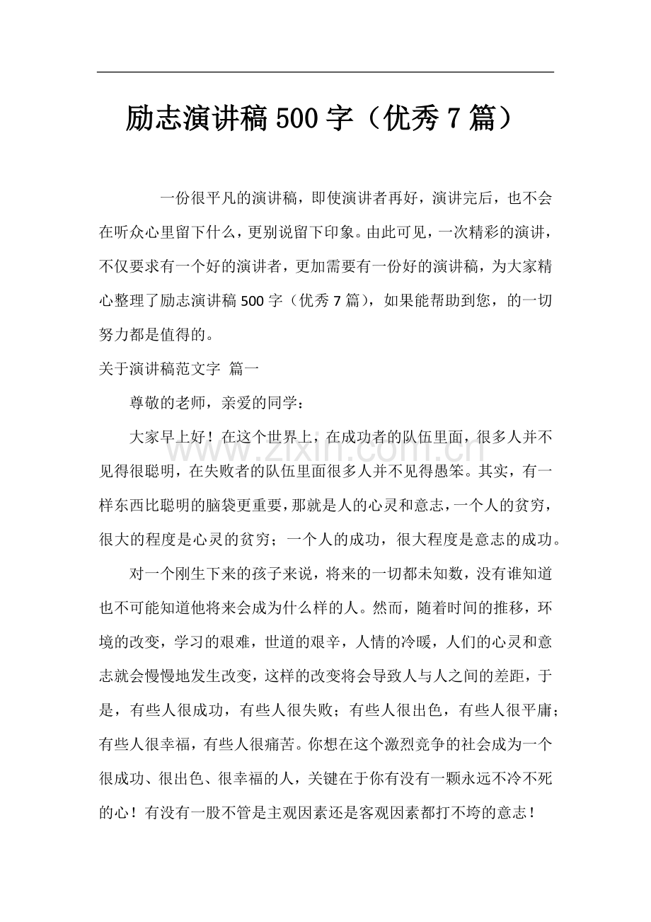 励志演讲稿500字(优秀7篇).docx_第1页