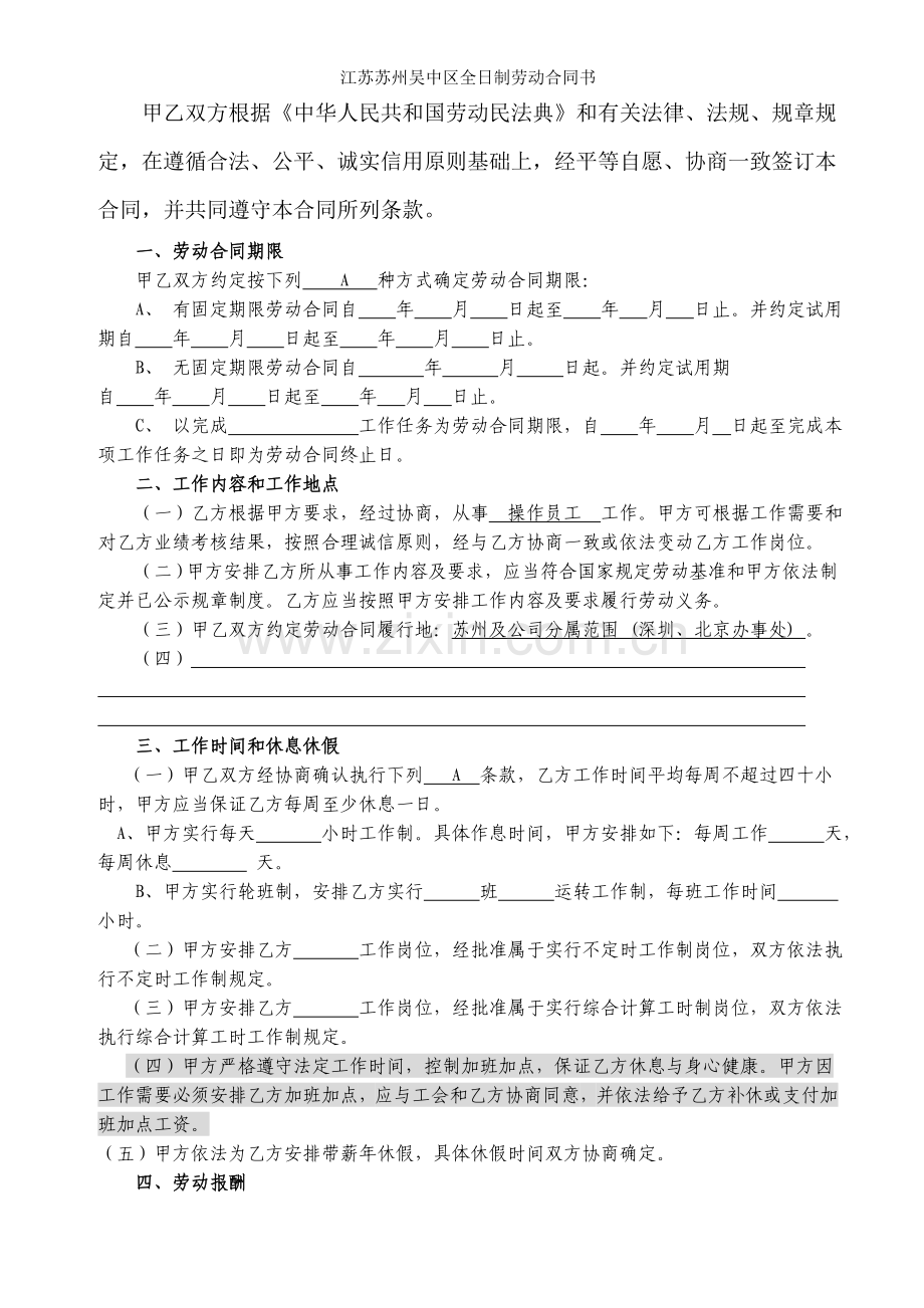 江苏苏州吴中区全日制劳动合同书.doc_第1页