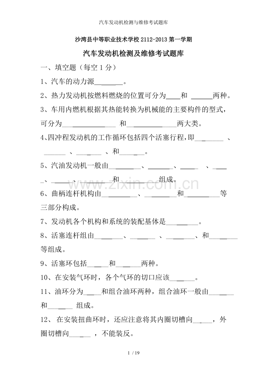 汽车发动机检测与维修考试题库.doc_第1页