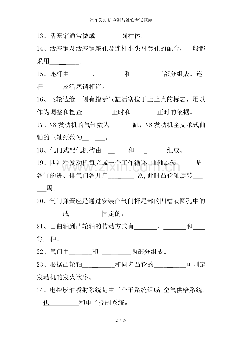 汽车发动机检测与维修考试题库.doc_第2页
