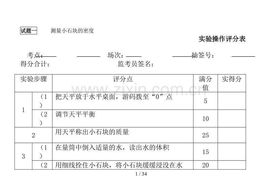 中考生物实验技能考试评分表.docx_第1页