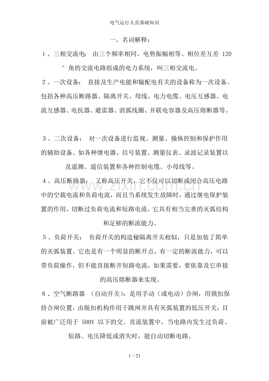 电气运行人员基础知识.doc_第1页
