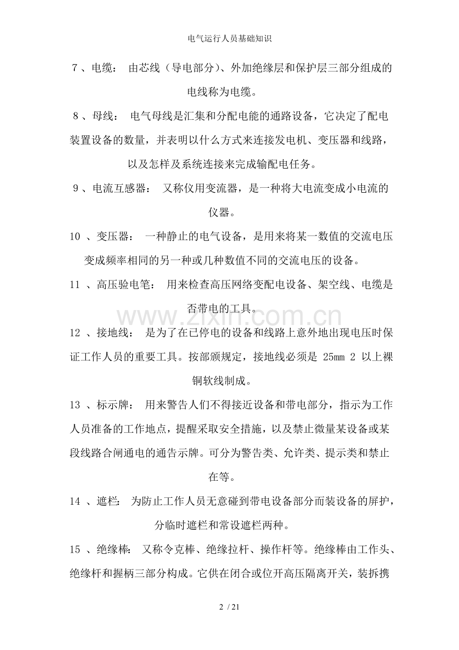 电气运行人员基础知识.doc_第2页