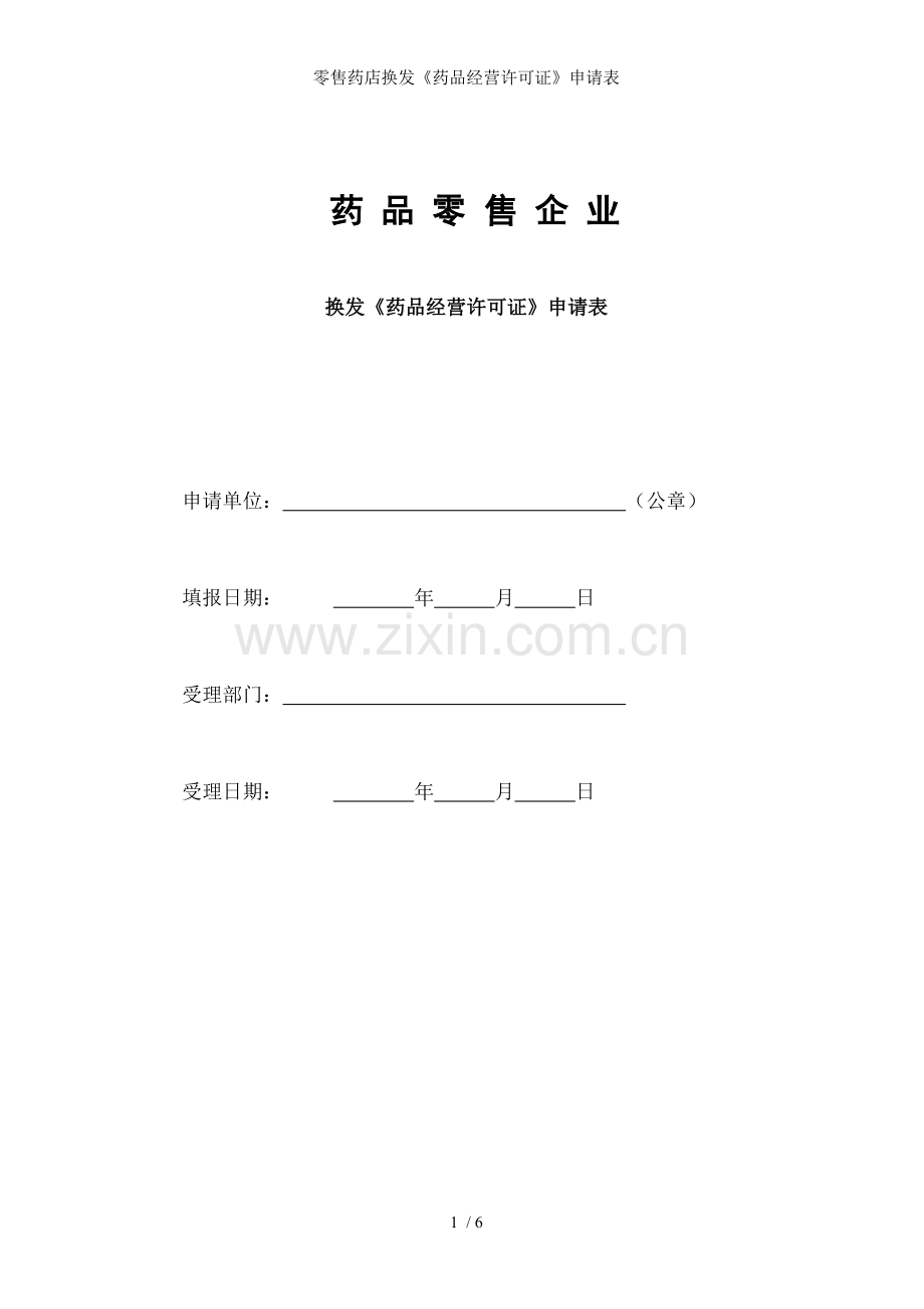 零售药店换发《药品经营许可证》申请表.doc_第1页