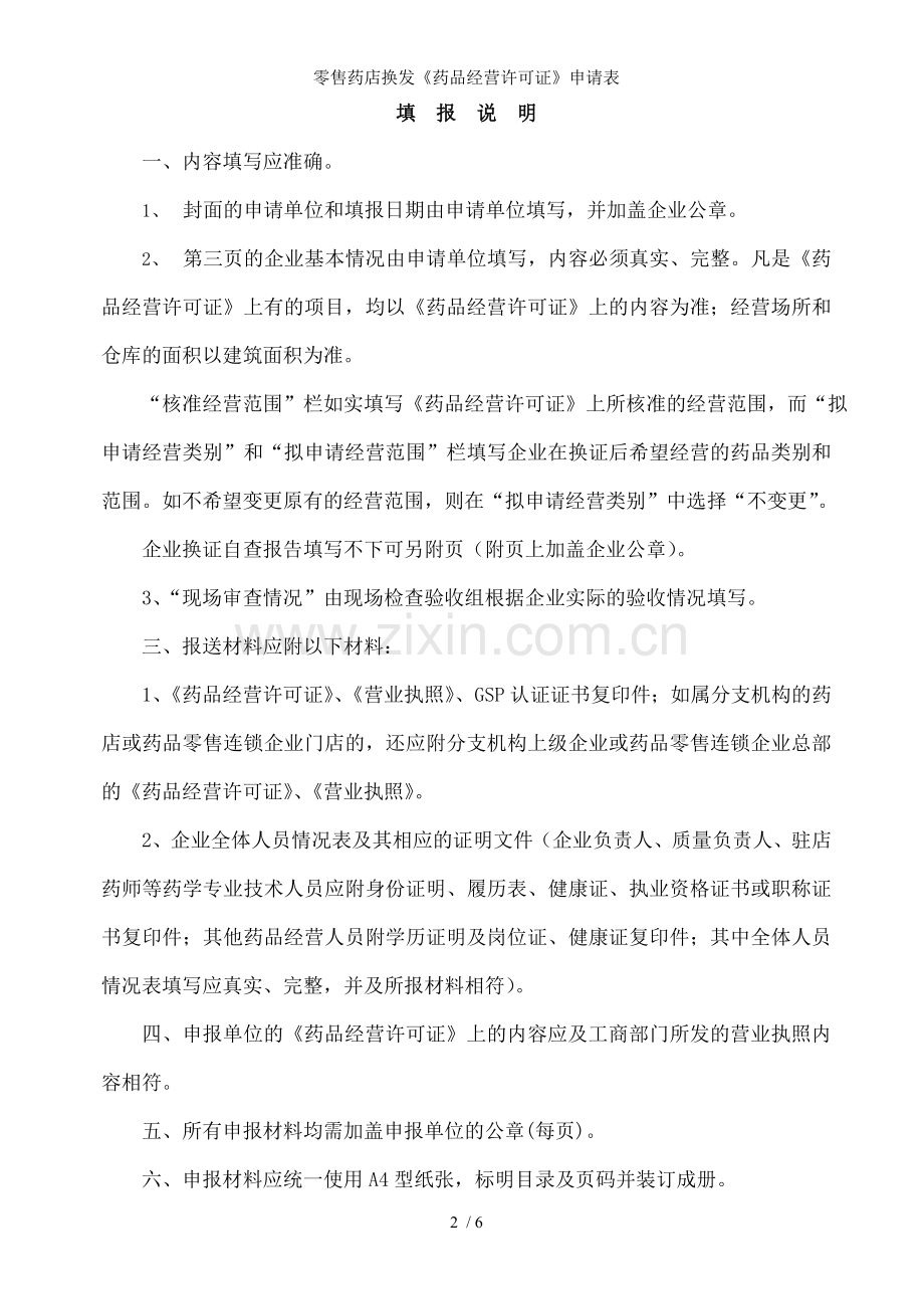 零售药店换发《药品经营许可证》申请表.doc_第2页